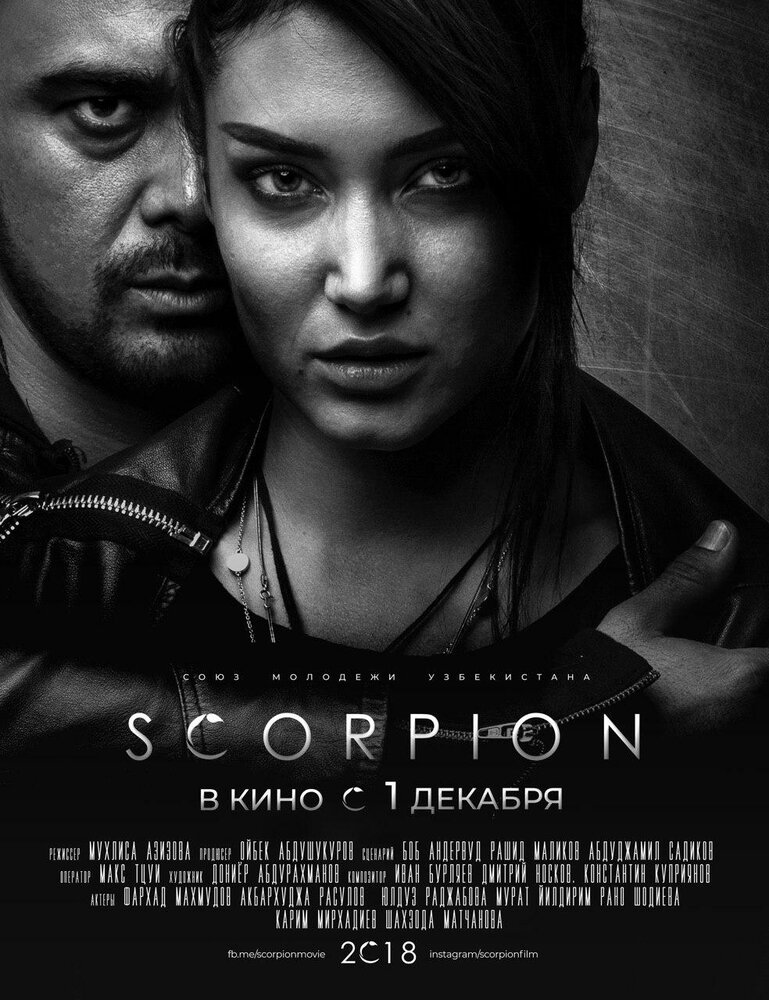 Скорпион (2018)