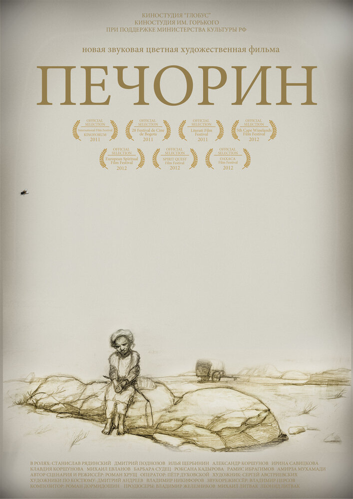 Печорин (2011)