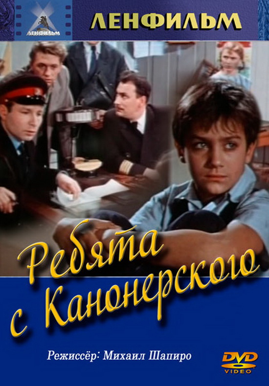 Ребята с Канонерского (1960)