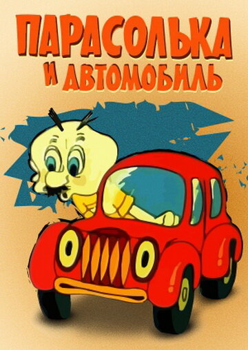 Парасолька и автомобиль (1975)