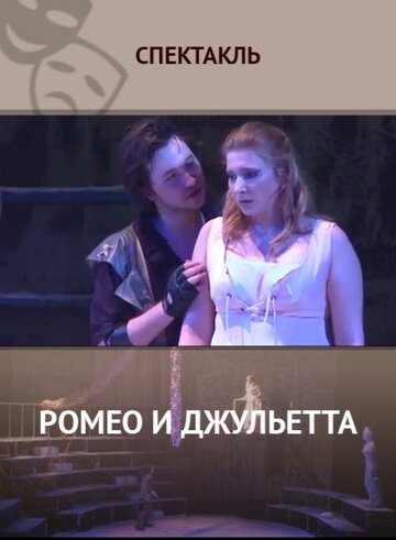 Ромео и Джульетта (2014)