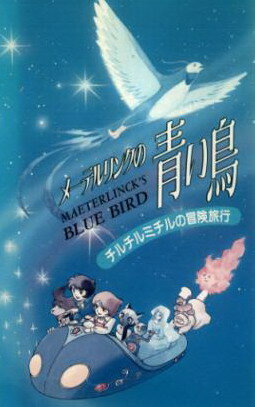 Синяя птица (1980)