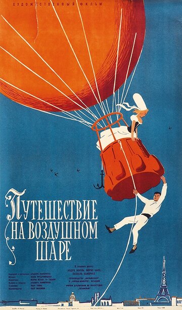 Полет на шаре (1960)