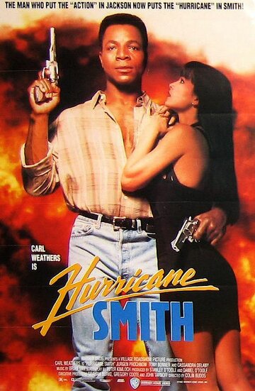 Смит «Ураган» (1991)