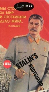 Я служил в охране Сталина, или Опыт документальной мифологии (1989)