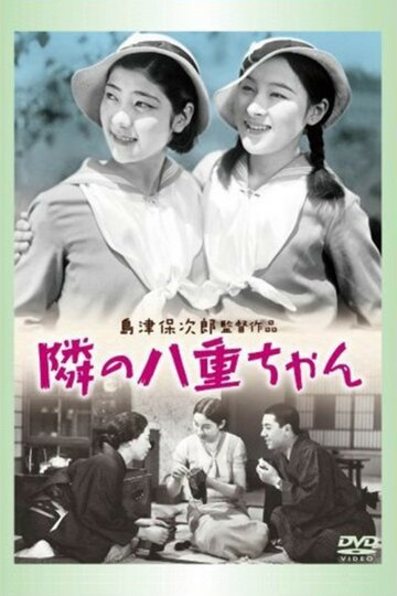 Соседка Яэ-тян (1934)