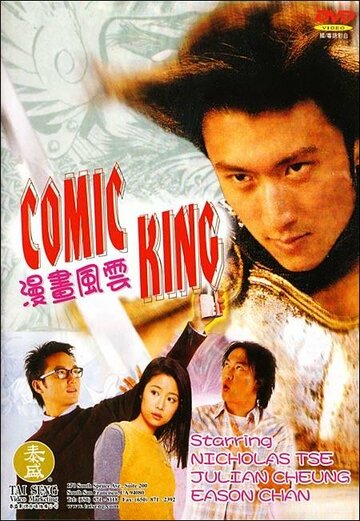 Король комиксов (2001)