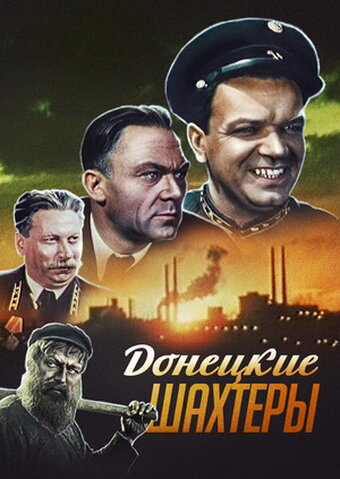 Донецкие шахтеры (1951)