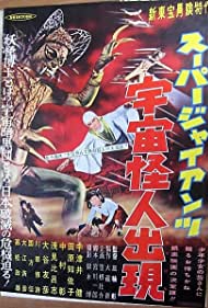 Sûpâ jaiantsu - Uchû kaijin shutsugen (1958)