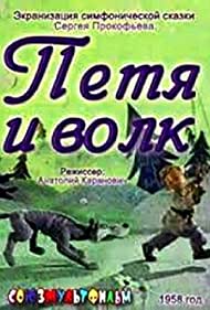 Петя и волк (1958)