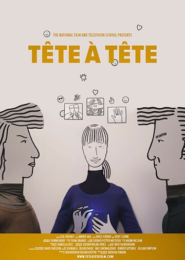 Тет-а-тет (2017)