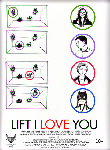 Лифт, я люблю тебя! (2014)