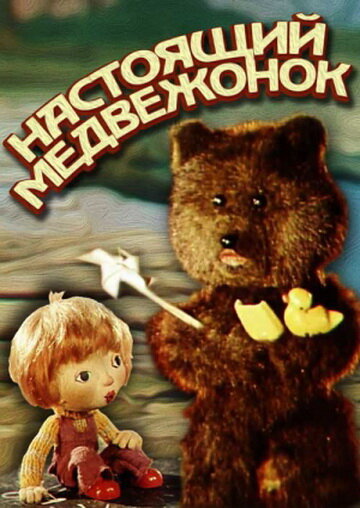 Настоящий медвежонок (1977)