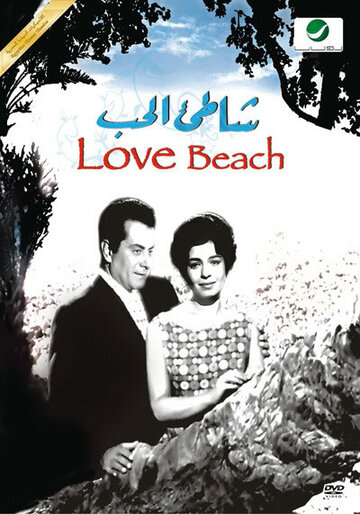 Берег любви (1961)