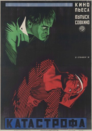 Катастрофа (1923)