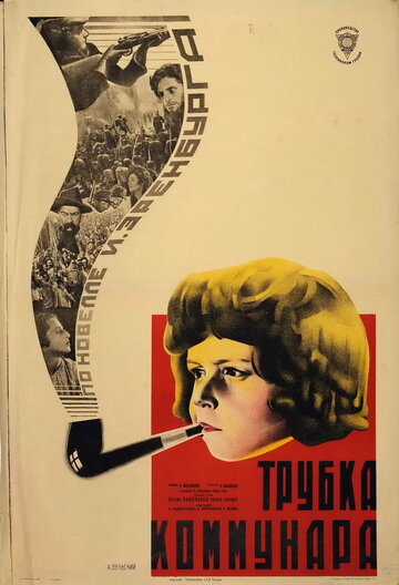 Трубка коммунара (1929)