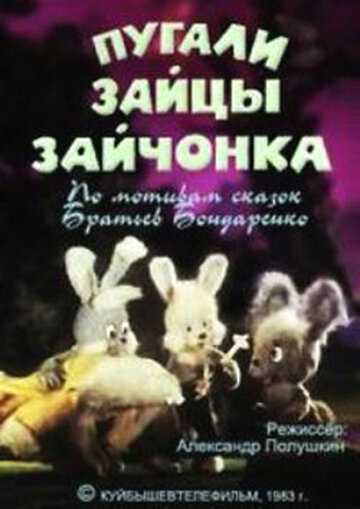 Пугали зайцы зайчонка (1983)