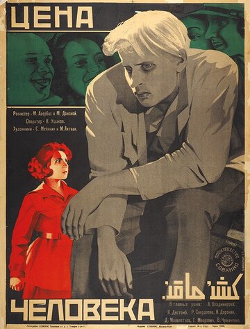 Цена человека (1929)