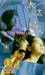 Любовница моей жены (1992)
