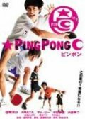 Пинг-понг (2002)