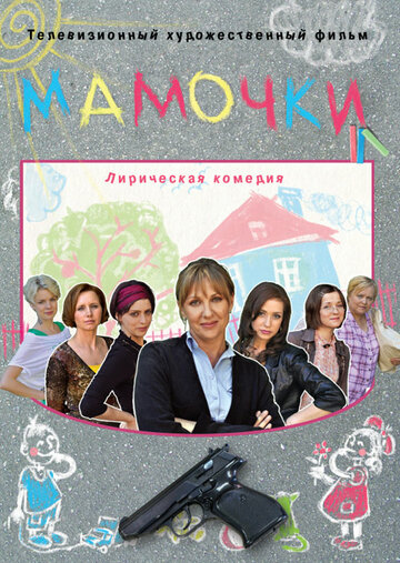 Мамочки (2010)
