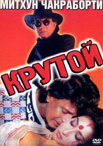 Крутой (1997)
