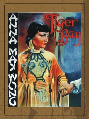Тигровая бухта (1934)