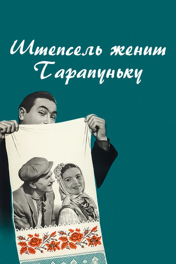Штепсель женит Тарапуньку (1957)
