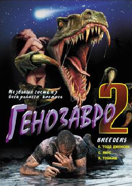 Генозавр 2 (1997)