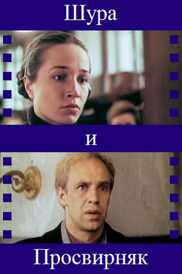 Шура и Просвирняк (1987)