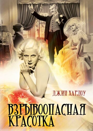 Взрывоопасная красотка (1933)