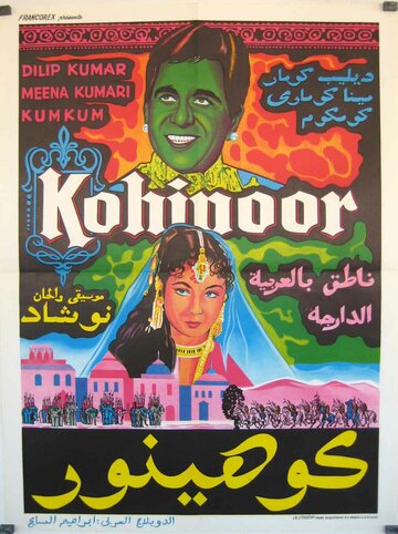 Кохинур (1960)