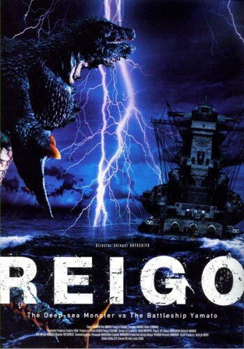 Глубоководный монстр Рейго против линкора Ямато (2008)