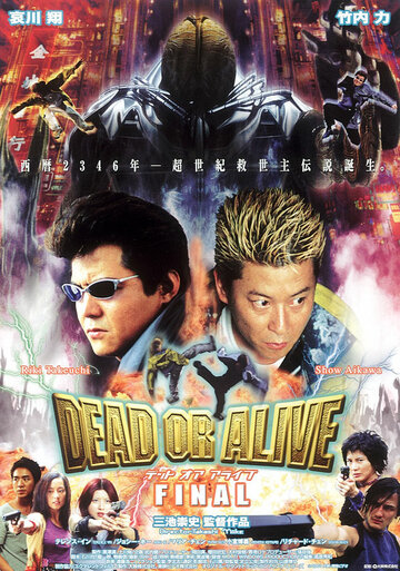 Живым или мертвым 3 (2002)