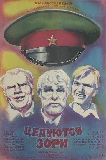 Целуются зори (1978)