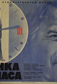Стоянка – три часа (1974)