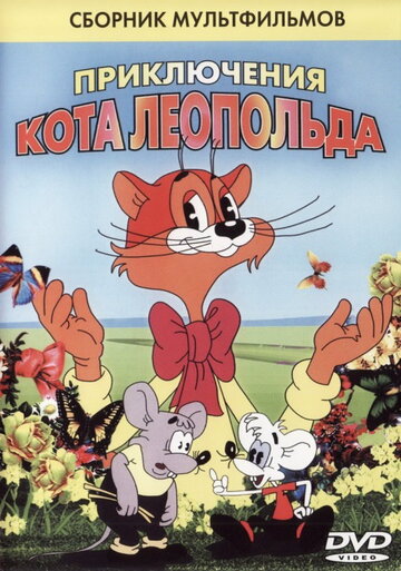 Кот Леопольд. Интервью с котом Леопольдом (1984)
