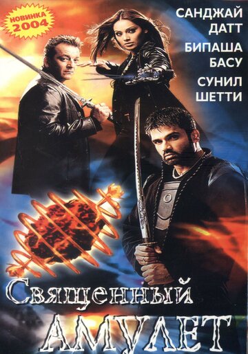 Священный амулет (2004)