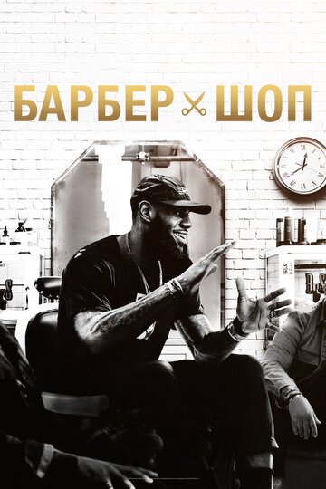 Барбершоп (2018)