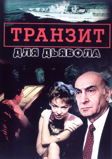 Транзит для дьявола (1999)