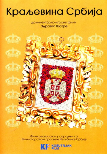 Королевство Сербия (2008)